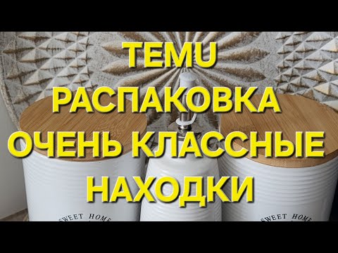 Видео: TEMU. Распаковка. Очень классные и хорошие находки. Я не ожидала 