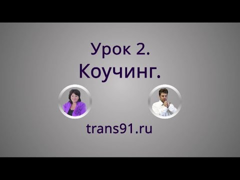 Видео: Урок 2. Коучинг.