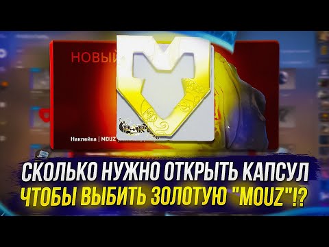 Видео: СКОЛЬКО НУЖНО ОТКРЫТЬ КАПСУЛ Blast Paris Major 2023 В CS:GO, ЧТОБЫ ВЫБИТЬ ЗОЛОТУЮ "MOUZ"!?