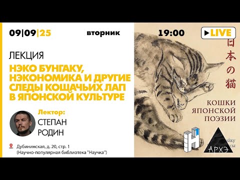 Видео: Лекция Степана Родина «Нэко бунгаку, нэкономика и другие следы кошачьих лап в японской культуре»