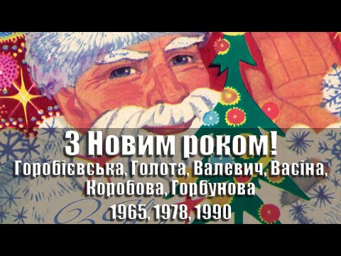 Видео: Листівки - З Новим роком! 1965, 1970, 1975, 1978, 1982-1990 рр., УРСР @ussrpostcards