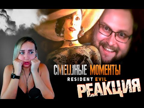 Видео: РЕАКЦИЯ FOX PLAY - ЕЩЁ СМЕШНЫЕ МОМЕНТЫ С КУПЛИНОВЫМ ► Resident Evil 8: Village