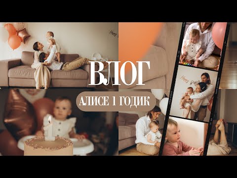 Видео: Алисе 1 Годик. Празднуем День Рождения Малышки! Влог #1