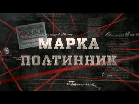 Видео: Марка полтинник | Вещдок