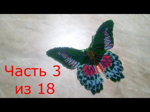 Видео: Бабочка из бисера.  Часть 3 из 18.