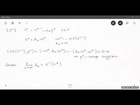 Видео: Квазиньютоновские методы (29.04.2021)