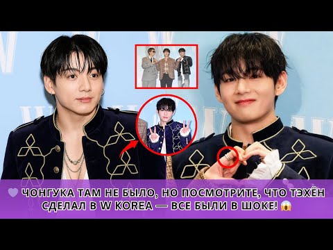 Видео: 😱 ARMY в шоке! Тэхён сияет на W Korea 💜 Его тайное послание Чонгуку заставило весь мир замереть 💞