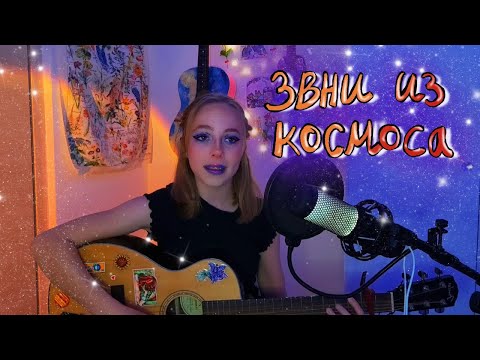 Видео: звони из космоса - Кавер на Алёну швец