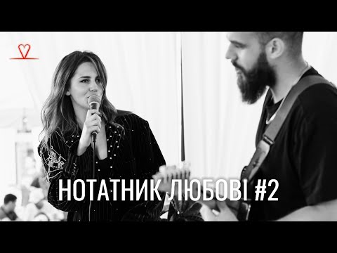 Видео: Нотатник ЛЮБОВІ. Випуск №2