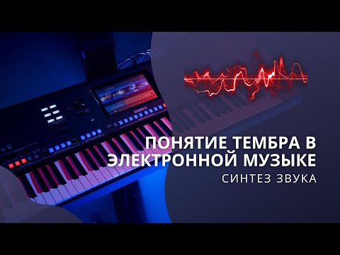 Видео: 📚 Понятие тембра в электронной музыке