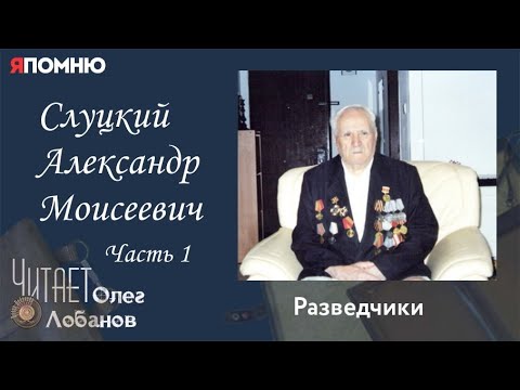 Видео: Слуцкий Александр Моисеевич.  Часть1. Проект "Я помню" Артема Драбкина. Разведчики.