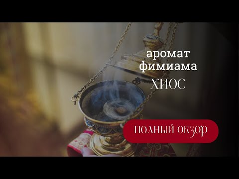 Видео: Фимиам "ХИОС"