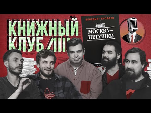 Видео: Книжный клуб. Глава 8 [Москва — Петушки. В.В. Ерофеев]