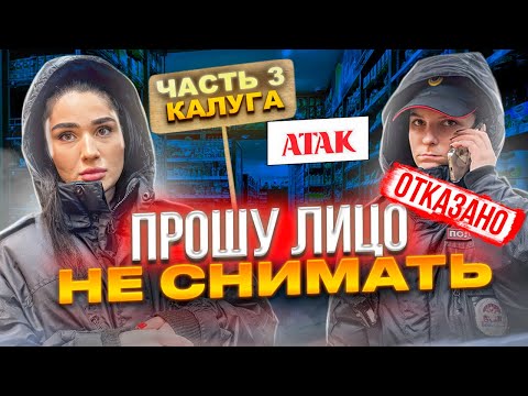 Видео: ПОЛИЦИЯ ПОПРОСИЛИ БЛОГЕРА НЕ СНИМАТЬ | В АТАК ПРОДАЛИ ПРОСРОЧКУ И ОТКАЗАЛИ В ВОЗВРАТЕ | КАЛУГА Ч3
