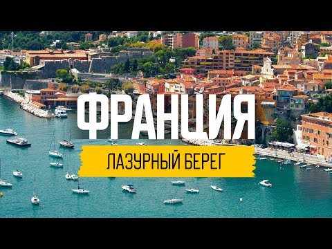 Видео: Лазурный берег Франции — идеальное место для пенсии