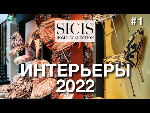 Видео: Sicis Home - интерьерная коллекция из Италии. Мебель, свет, ковры