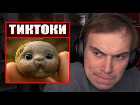 Видео: ГЛЕБ СМОТРИТ ТИКТОКИ ОТ ЗРИТЕЛЕЙ #41 (Хелин, Ростик, Витя) | Sasavot