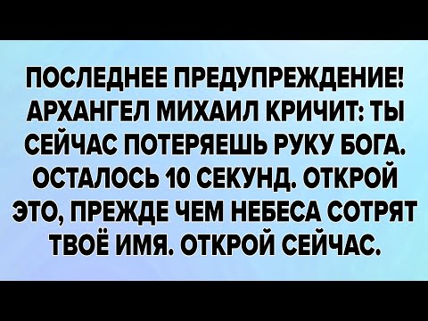 Видео: ПОСЛЕДНЕЕ ПРЕДУПРЕЖДЕНИЕ! АРХАНГЕЛ МИХАИЛ КРИЧИТ: ТЫ СЕЙЧАС ПОТЕРЯЕШЬ РУКУ БОГА. ОСТАЛОСЬ 10 СЕКУНД.