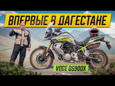 Видео: Почти литр: Voge DS900X в горах и не только #МОТОЗОНА №215