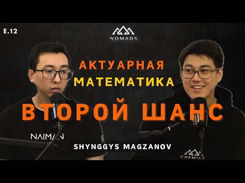 Видео: Шынгыс Магзанов - Актуарная Математика/ Второй Шанс