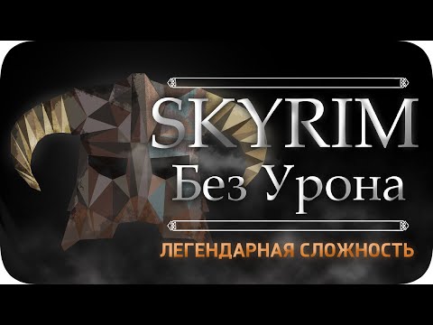 Видео: Весь TES:Skyrim БЕЗ получения урона! - Легендарная Сложность