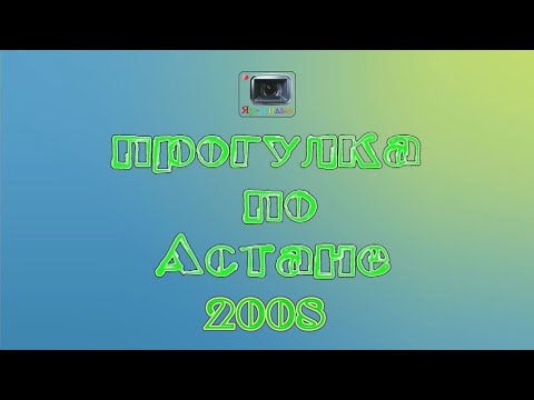 Видео: Прогулка по Астане 2008 год. Astana in 2008.
