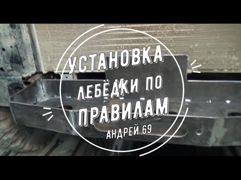 Видео: Установка лебёдки по правилам