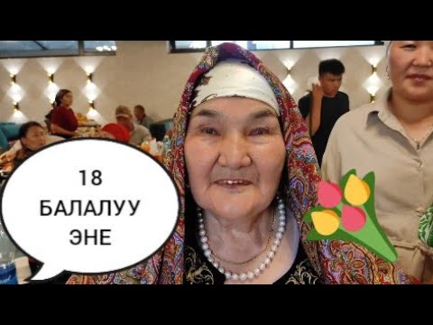 Видео: 18 БАЛАНЫН ЭНЕСИ. КЕЛИНДЕРИНЕН КҮТКӨН ЭМЕС!