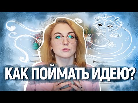 Видео: ГДЕ БРАТЬ ИДЕИ? 5 КРУТЫХ СОВЕТОВ как поймать идею за хвост от мастера игрушек в смешанной технике