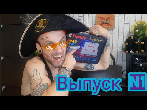 Видео: Dendy Achive от new game.