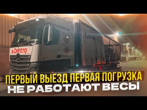 Видео: ПЕРВЫЙ ВЫЕЗД! ПЕРВАЯ ПОГРУЗКА! НЕ РАБОТАЮТ ВЕСЫ!🤷‍♂️#дентро #дальнобой #мерседес