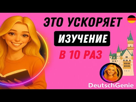 Видео: Этот МЕТОД научит Вас ПОНИМАТЬ и ГОВОРИТ ПО-НЕМЕЦКИ. Попробуйте этот метод! 🇩🇪