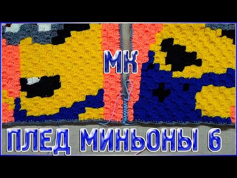 Видео: МК Плед МИНЬОНЫ/техника от угла к углу или с2с/ЧАСТЬ 6 заключительная