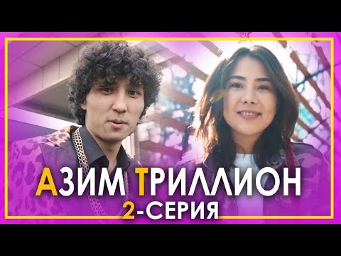 Видео: Азим Триллион. Экинчи серия. Чөөго жеген Аяна Касымова