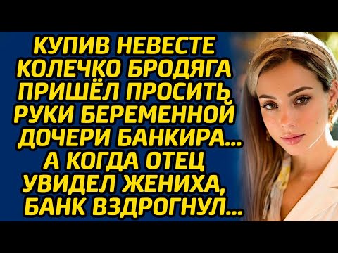 Видео: Купив невесте колечко бродяга пришёл просить руки беременной дочери банкира… А когда отец увидел...