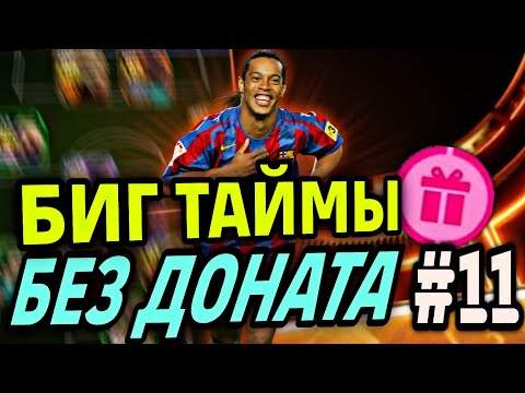 Видео: 😱 ПОЙМАЛ БЕСПЛАТНУЮ ТОП БИГ ТАЙМ КАРТУ в eFootball mobile 2025