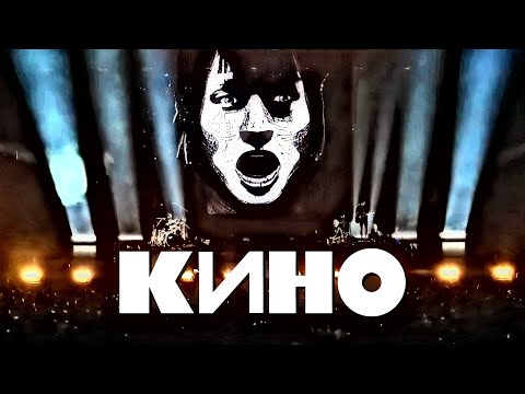 Видео: КИНО - концерт в 60-летие Виктора Цоя. "Ледовый дворец". Санкт-Петербург. 21.06.2022 г.