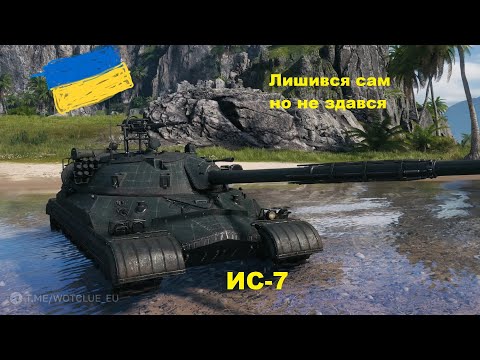 Видео: ИС-7 Витягнув слив супер бій