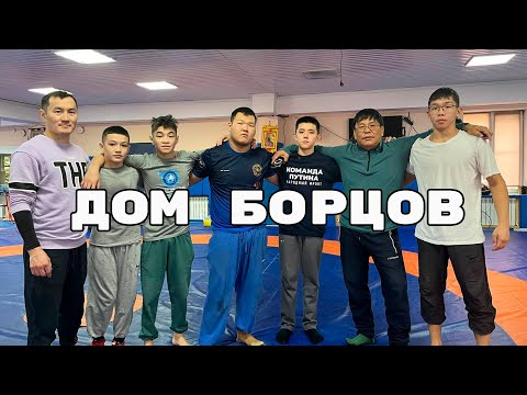 Видео: 🏠 Дом борцов. Документальный фильм
