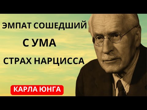 Видео: Самый опасный человек для нарцисса — это эмпат, который уже не в себе | Карл Юнг