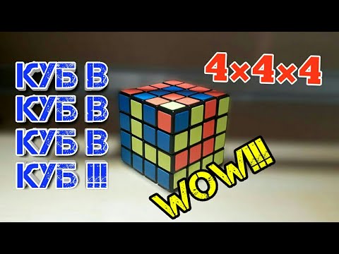 Видео: Как се прави куб в куб в куб в куб на кубчето на рубик 4x4x4!