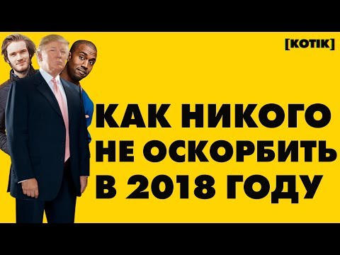 Видео: Как никого не оскорбить в 2018 году // [Котік]