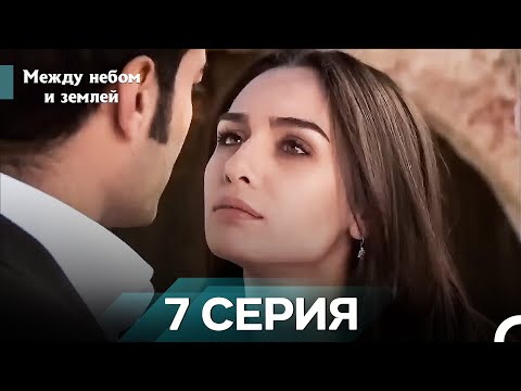 Видео: Межу Небом И Землей 7 Часть