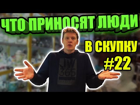 Видео: ЧТО ПРИНОСЯТ ЛЮДИ В СКУПКУ №22 | АРХИВ ДЛЯ БУДУЩЕГО
