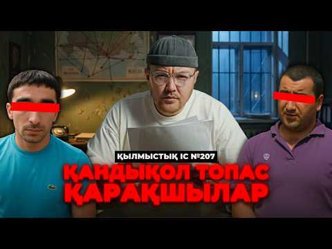 Видео: ҚАНДЫҚОЛ ТОПАС ҚАРАҚШЫЛАР | АСТАНА | №207