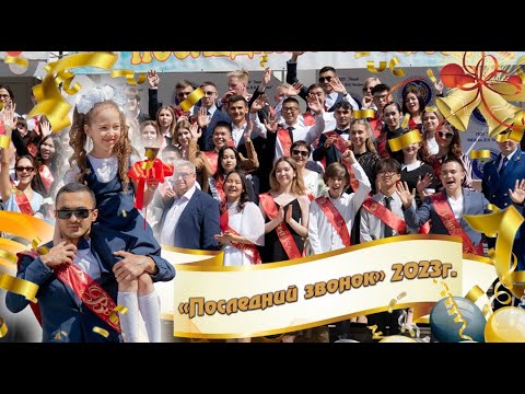 Видео: Последний звонок / лицей  "МКШ им. В.Н. Челомея" / город Байконур 2023г.