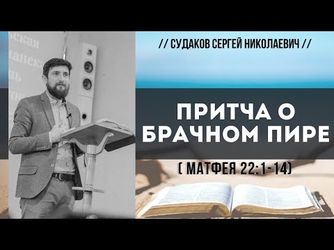 Видео: Притча о брачном пире ( Матфея 22:1-14) // Судаков С.Н.