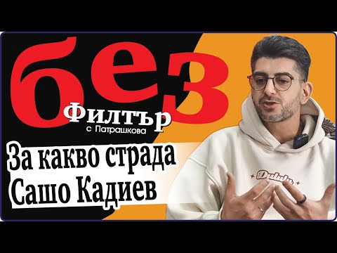 Видео: #БезФилтър с Александър Кадиев и Кристина Патрашкова