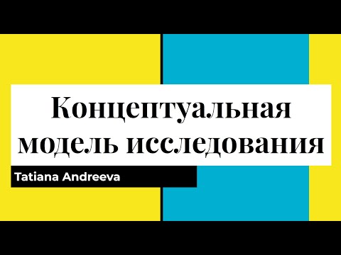 Видео: Концептуальная модель исследования в области public health
