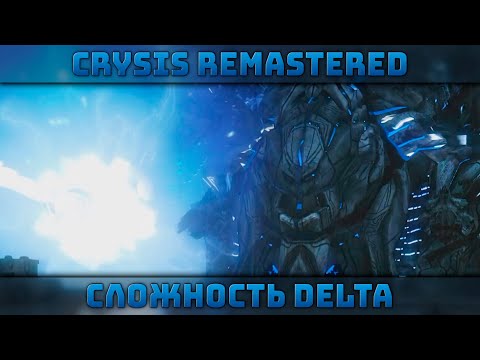 Видео: Даём Финальный Бой Алиенам | Сложность Дельта | Crysis Remastered #4